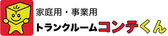 レンタルボックスコンテくん